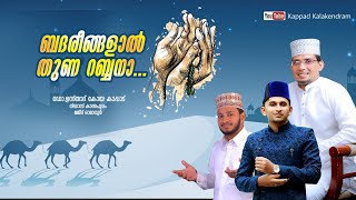 ബദരീങ്ങളാൽ തുണ റബ്ബനാ Majeed Omanoor Niyas kanthapuram DrKoya Kappad [upl. by Ynneb]