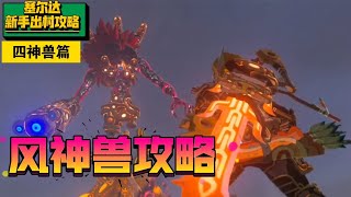 【塞尔达传说】四神兽篇之风神兽 新手快速解谜通关攻略 超详细 [upl. by Aminta]