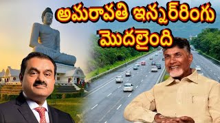 Amaravati Capital Innerring Road Works Taken by Adani Group  CRDA Plots Nara Lokesh amaravaifiles [upl. by Naghem]