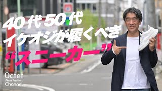 【イケオジが履くべきスニーカー】40代50代男性に履いてほしいのは、白・黒のモノトーンスニーカー～Octet MensFashion Channel～ [upl. by Elyod661]