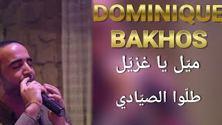 Dominique Bakhos Batrouniyat Live☄️ ميل يا غزيل 💥 طلوا الصيادي 🔥 دومينيك باخوس [upl. by Assenar]