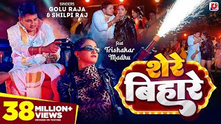 VIDEO  शेरे बिहारे  Golu Raja Shilpi Raj  Trishakar Madhu  Shere Bihare  Bhojpuri Song 2024 [upl. by Amalbergas]