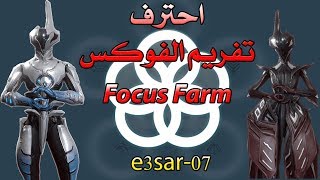 احترف تفريم الفوكس Warframe Focus Farm [upl. by Etteve]