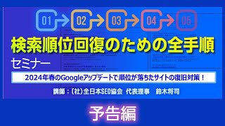 【予告】検索順位回復のための全手順セミナー [upl. by Lund]