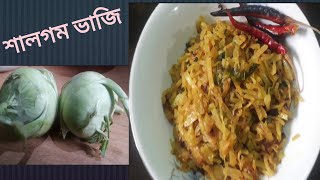 এভাবে শালগম ভাজি করলে বাচ্চা থেকে শুরু করে বড়রা মজা করে খাবেশালগম ভাজিওলকপি ভাজিfried kohlrabi [upl. by Cynthla]