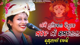 Swapnarani Joshi Parayan  Maar Mahani Lagiche  Sambalpuri Bhajan  kirtanodishaofficial [upl. by Ardy]