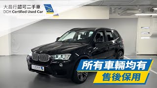 【大昌行二手車】 2014 BMW X3 XDRIVE28IA F25 [upl. by Nirtiac]