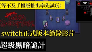 ［超級黑暗詭計正式版 ］Switch節錄影片（等不及手機版了率先下載Switch正式版體驗！）￼ [upl. by Gibbons]