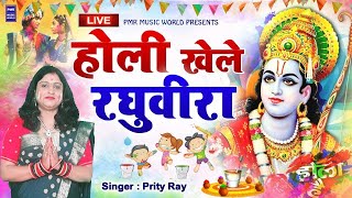 Live होली खेले रघुवीरा अवध मैं  Holi Khele Raghuvira Awadh Main  Holi Bhkti Song New 2024 [upl. by Namrak]