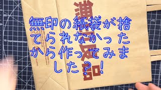 無印の紙袋が捨てられなかったから切り抜いて作ってみました？！ [upl. by Hale823]