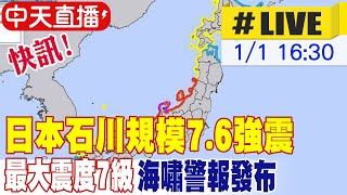 【中天直播LIVE】快訊 日本石川規模76強震 最大震度7級 海嘯警報發布 ｜國際中心蘇貞蓉主播特報 20240101 全球大視野GlobalVision [upl. by Eenet380]