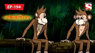 গেচ্ছর হিংসা  Panchotantrer Montro  Bangla Cartoon  Episode  194 [upl. by Breeze]