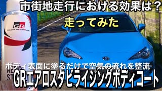 「新しいボディーコート」GRエアロスタビライジングボディコート施工の効果 [upl. by Yetta424]