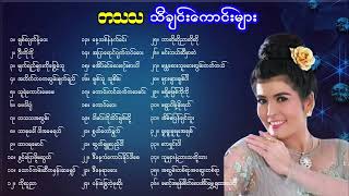 တသသ သီချင်းကောင်းများစုစည်းမှု [upl. by Groh]