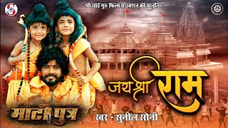 Jai Shree Ram  जय श्री राम  New Cg Song  Matiputra Sunil Soni  Siva Sahu amp Kranti Dixit [upl. by Drida]