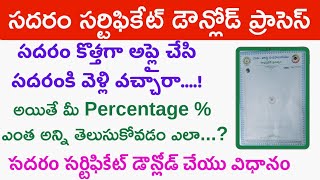 How to Sadaram certificate download process 2022  Sadaram certificate percentage తెలుసుకోవడం ఎలా [upl. by Aizti]