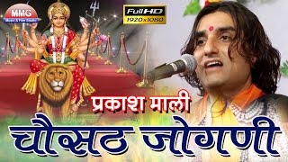 चौसठ जोगणी रे  Chosat Jogani Re  Prakash Mali  Brahmani Mata Jalore Live [upl. by Asenav393]