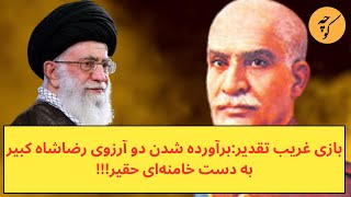 بازی غریب تقدیر و برآورده شدن دو آرزوی رضاشاه به دست خامنه‌ای [upl. by Dru750]