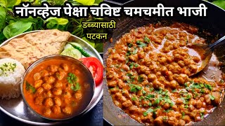 भाजीला काहीच नसताना अशी चमचमीत भाजी करून पहा  Tiffine Recipe  Instant Sabji Recipe [upl. by Wain]