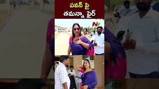 పవన్ పై తమన్నా ఫైర్  Ntv [upl. by Zsuedat]