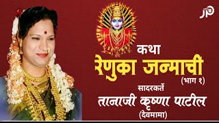 कथा रेणुका जन्माची भाग १  तानाजी पाटील देवमामा  Tanaji patil devmama [upl. by Leiru471]