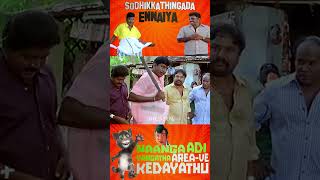 நாதாரி தனம் பண்ணாலும் நாசுக்கா பண்ணனும் 😂comedy sathyaraj senthilcomedy englishkaran [upl. by Wren]