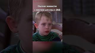 Подписывайся здесь про ДнД четвертаястена shorts нри днд dnd пчк настольныеигры ролевые [upl. by Cony]