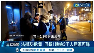 法國時尚之都淪街友之國 法國街友爆增 巴黎1晚逾3千人無家可歸 社會問題難解 居民quot以車為家quot猶如悲慘世界｜記者 王少筠｜【國際大現場】20240121｜三立新聞台 [upl. by Nitneuq691]