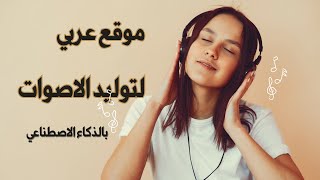 موقع عربي لتوليد الصوت بالذكاء الاصطناعي [upl. by Weidar938]