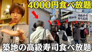 【5時間待ち】築地の高級寿司が4000円で食べ放題！ウニもいくらも大トロも食べ放題！早朝6時お寿司屋！ [upl. by Dranel]