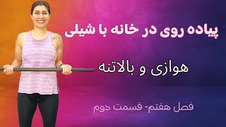 پیاده روی در خانه با شیلی ورزش کالری سوز و بالاتنه و بازوها با چوب ورزشی  قسمت ۷ فصل ۲ [upl. by Sorci]