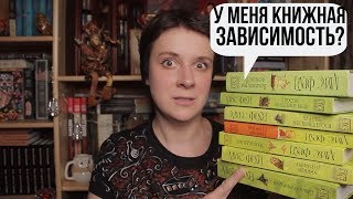 У МЕНЯ ЗАВИСИМОСТЬ ОТ ЭТИХ КНИГ [upl. by Nommad]