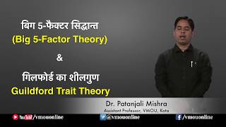 Big 5 Factor Theory amp Guildford Trait Theory बिग 5फैक्टर सिद्धान्त और गिलफोर्ड का शीलगुण [upl. by Sibie869]