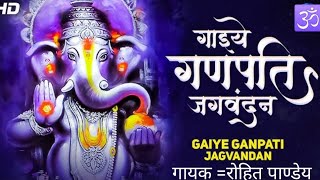 गाइये गणपति जग वंदन ।। Gaaiye Ganpati Jagvandan ।। Ganesh Bhajan ।। रोहित पाण्डेय ll ganeshchaturth [upl. by Inol626]