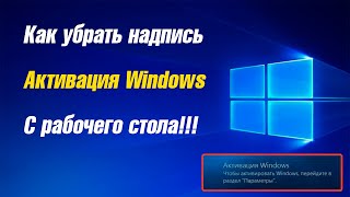 Убираем надпись quotАктивация Windowsquot с рабочего стола [upl. by Welcy]