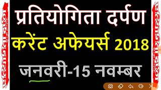 Pratiyogita Darpan January to 15 November 2018 प्रतियोगिता दर्पण  जनवरी से 15 नवम्बर 2018 PD 2018 [upl. by Ahsyle]