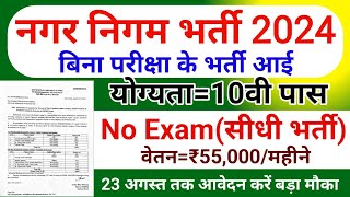 Nagar Nigam recruitment 2024  Nagar Nigam Sidhi Bharti 2024  Nagar Nigam new vacancy 2024 [upl. by Macintosh]