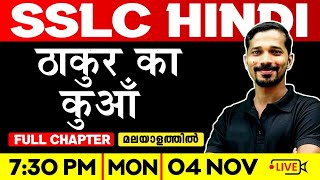 SSLC Hindi  ठाकुर का कुआँ  Takoor ka Kuaam  Full Chapter  Exam Winner SSLC [upl. by Franciska]