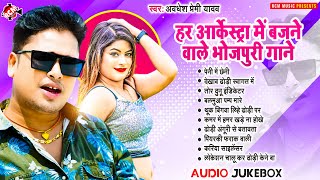 लगन में हर आर्केस्ट्रा में बजने वाले अवधेश प्रेमी के गाने  Nonstop Bhojpuri Arkestra Special Song [upl. by Tomasine662]