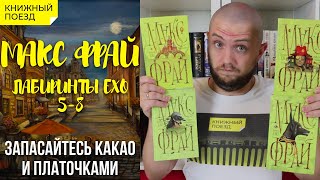 📚🚂Прочитано  ☕💀 Обзор книг «Лабиринты Ехо» Макса Фрая часть 2 [upl. by Sylado]