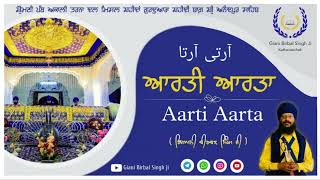 ਆਰਤੀ ਆਰਤਾ ਪੁਰਾਤਨ । Aarti Aarta । Giani Birbal Singh Ji । Gurudwara Shahidi Bagh । Anandpur Sahib [upl. by Shultz962]