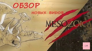 MesozoicaОбновлениеНовые виды [upl. by Adnaloj]