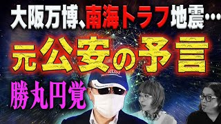 【予言】元公安警察が警告、勝丸円覚の直近の怖い予測！万博と巨大地震で… [upl. by Temme]