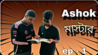 The Ashok Master  Short film  BdboyzA Bd fun amp shorts AjairaLtdOriginals new trending [upl. by Iblok]