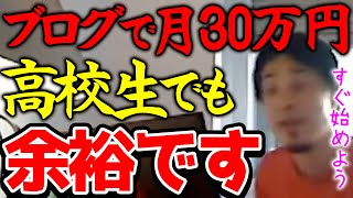 【ひろゆき】※月収30万円なら高校生でも余裕です※ブログで稼ぐハードルは年々低くなってます※副業でブログを始めると本業の年収もアップしますよ※【切り抜き論破】 [upl. by Lucky523]