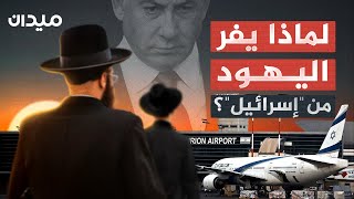 لنغادر البلاد معا لماذا يفر اليهود من إسرائيل؟ [upl. by Whiffen123]