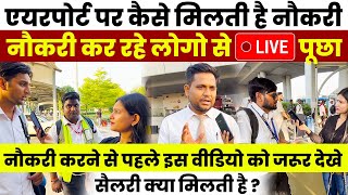 एयरपोर्ट पर कैसे मिलती है नौकरी  Airport Job 2024  How to Get Job in Airport   Salary [upl. by Ike]