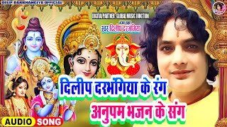 दिलीप दरभंगिया का ये भजन बजाना ही पड़ेगा।। अनुपम भजन 2023।। Dilip darbhangiya Bhajan [upl. by Sherlock]