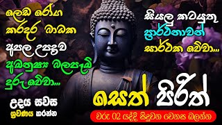 Seth Pirith Sinhala සියලු දෝෂ නසන සෙත් පිරිත් Seth Pirith Most Power Full Chanting Pirith pirith [upl. by Naujled]