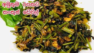 රසම රස කංකුන් ඩෙවල් 🥙kan kun devilled 🥙  💚Simple home life💚 [upl. by Bradan264]